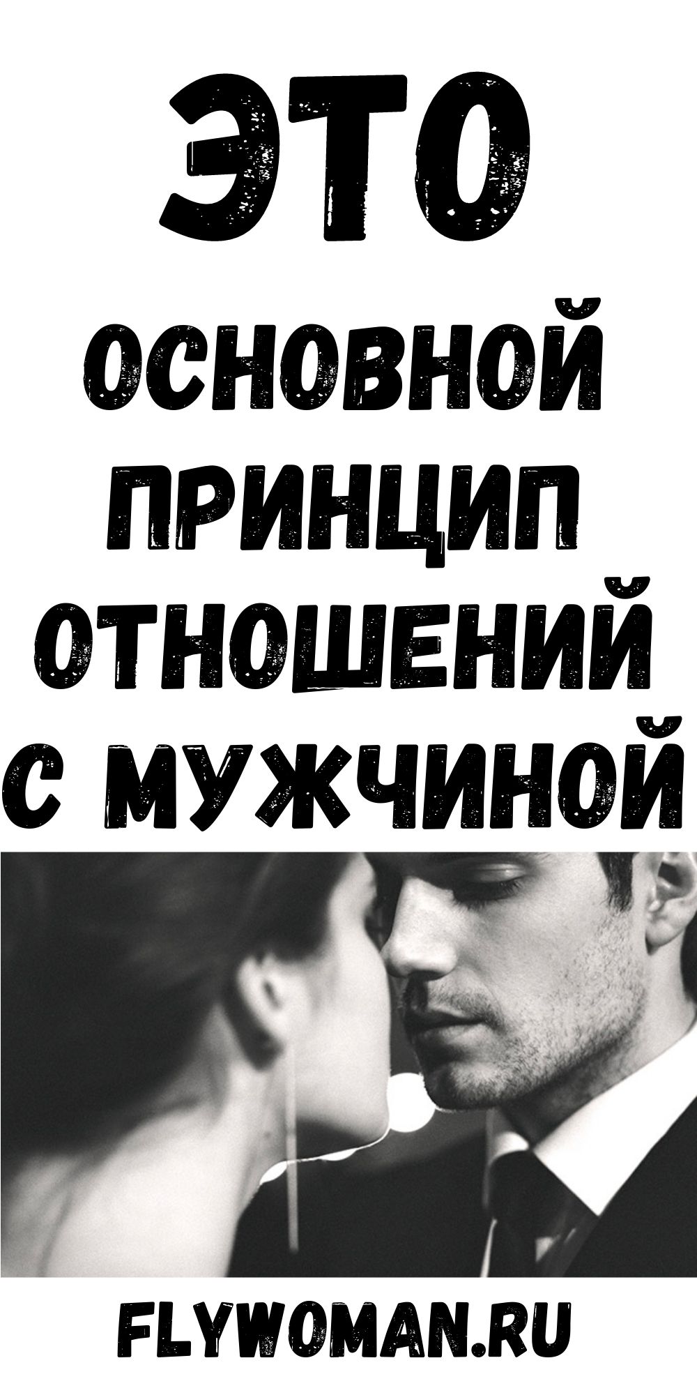 Самый главный принцип в отношениях с мужчиной