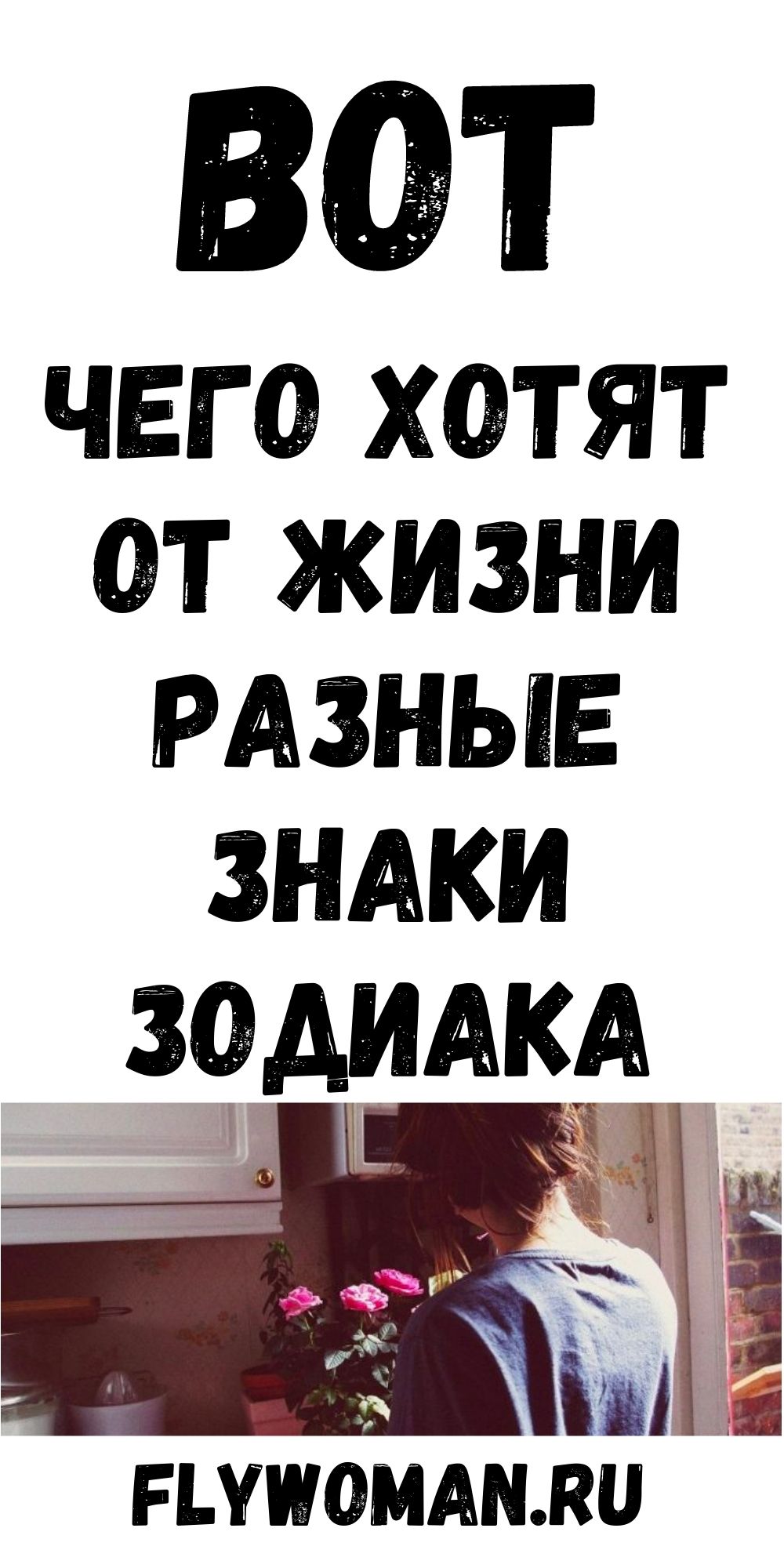 Чего больше всего хотят в жизни разные знаки зодиака