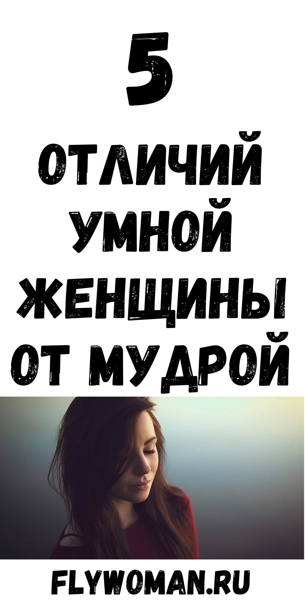 Чем мудрая женщина отличается от умной