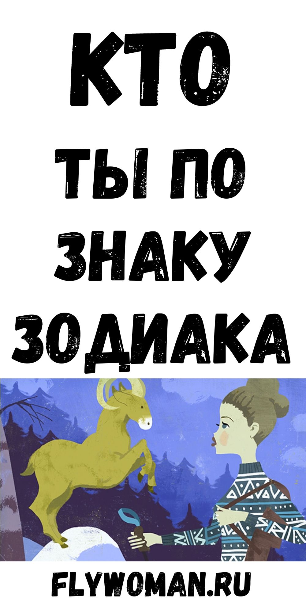 Какая ты по Знаку Зодиака самая, самая интимная, добрая или везучая