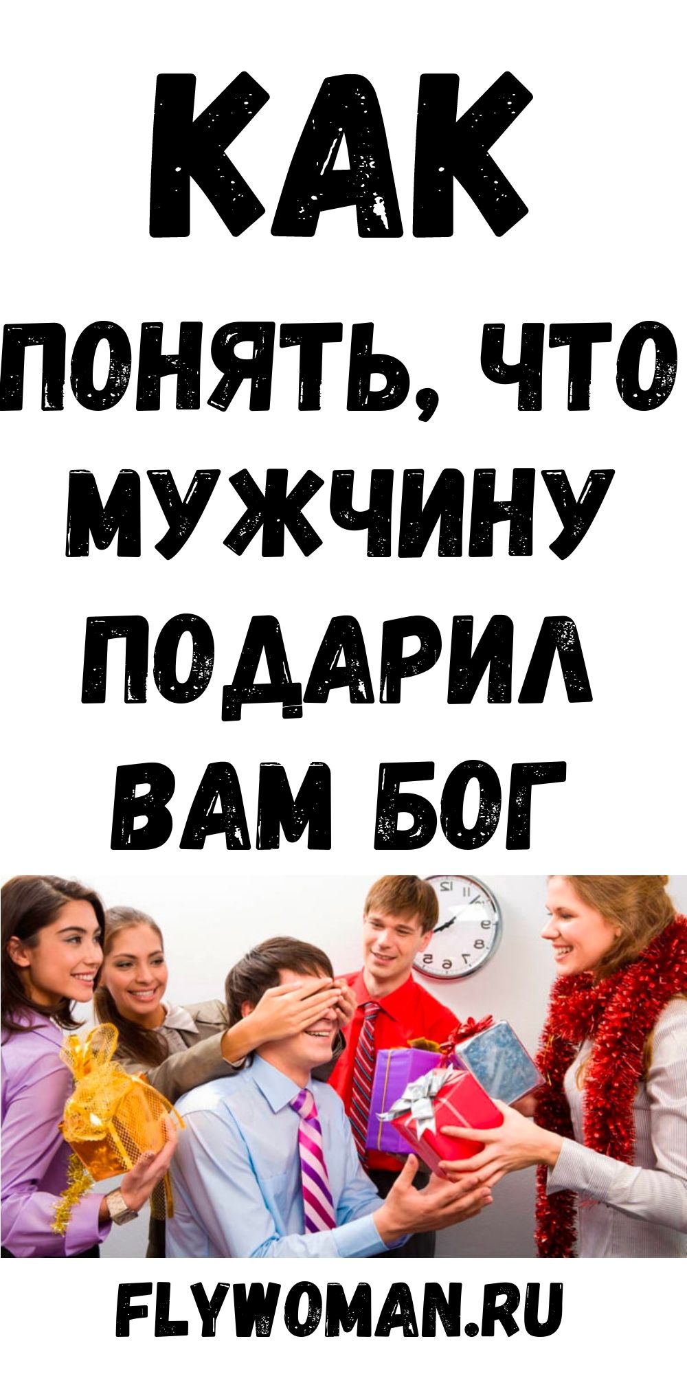 Этого мужчину подарил вам бог