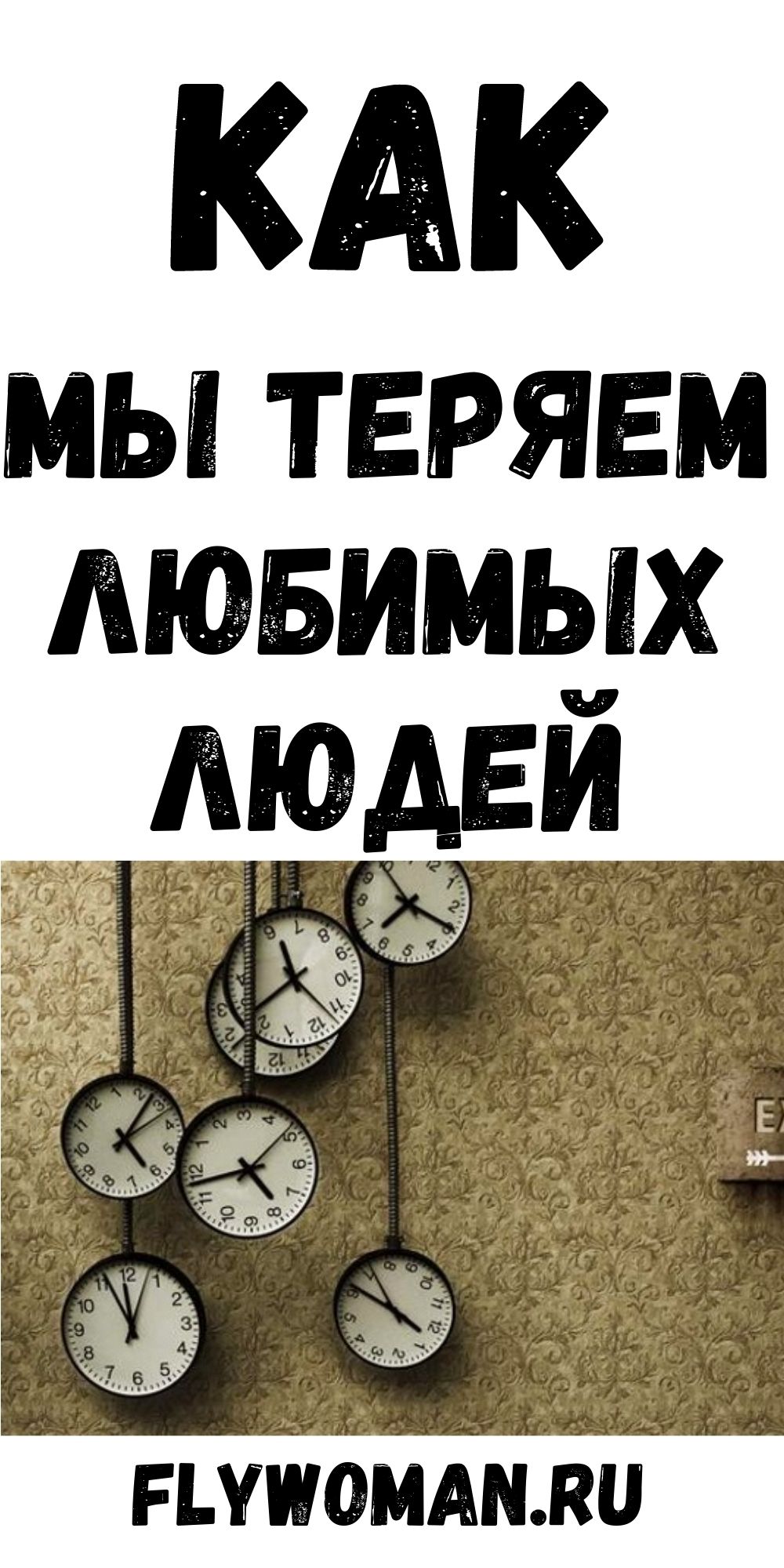Каким образом можно отпустить любимого человека?