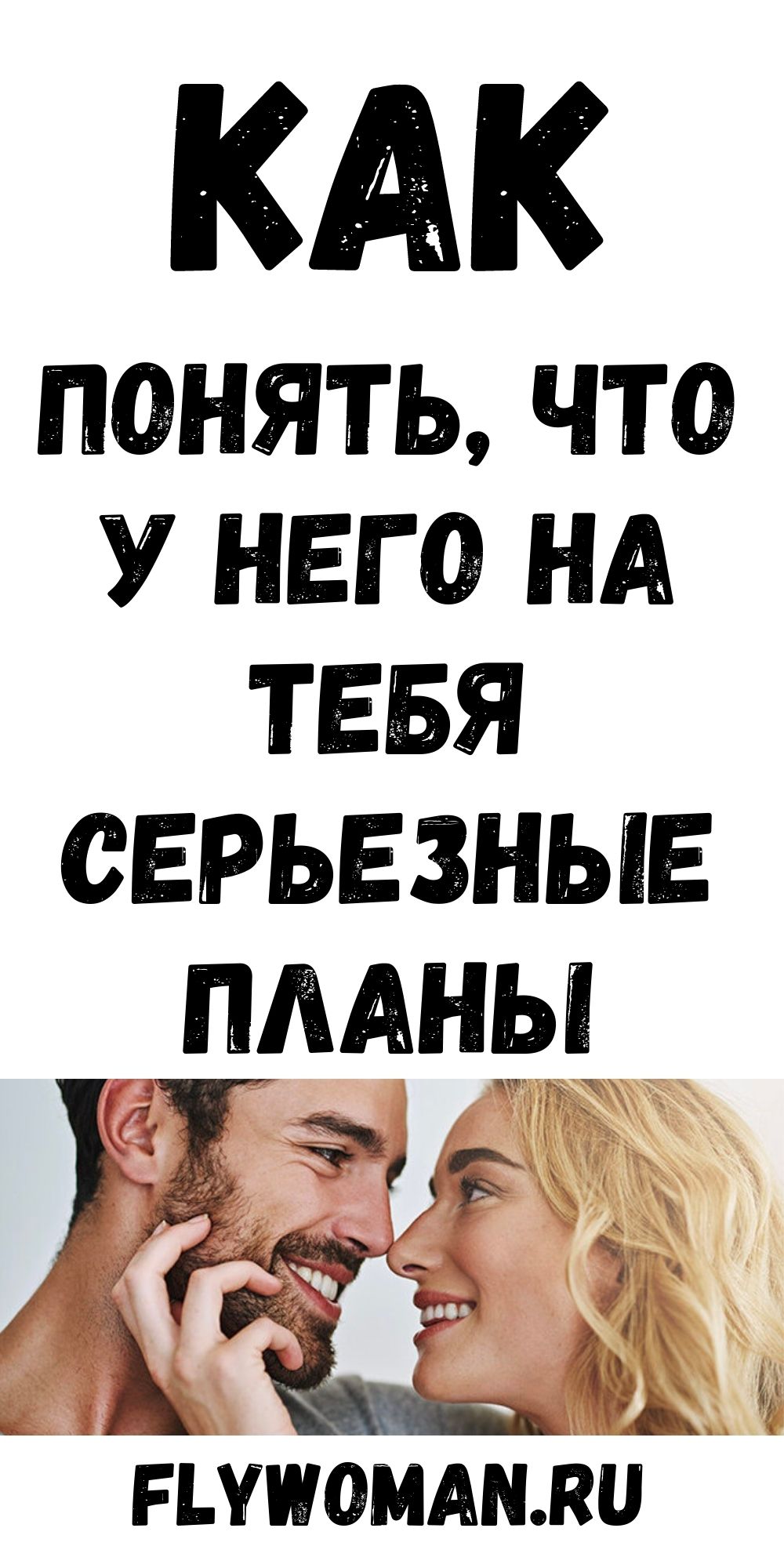 Как понять, что мужчина настроен серьезно