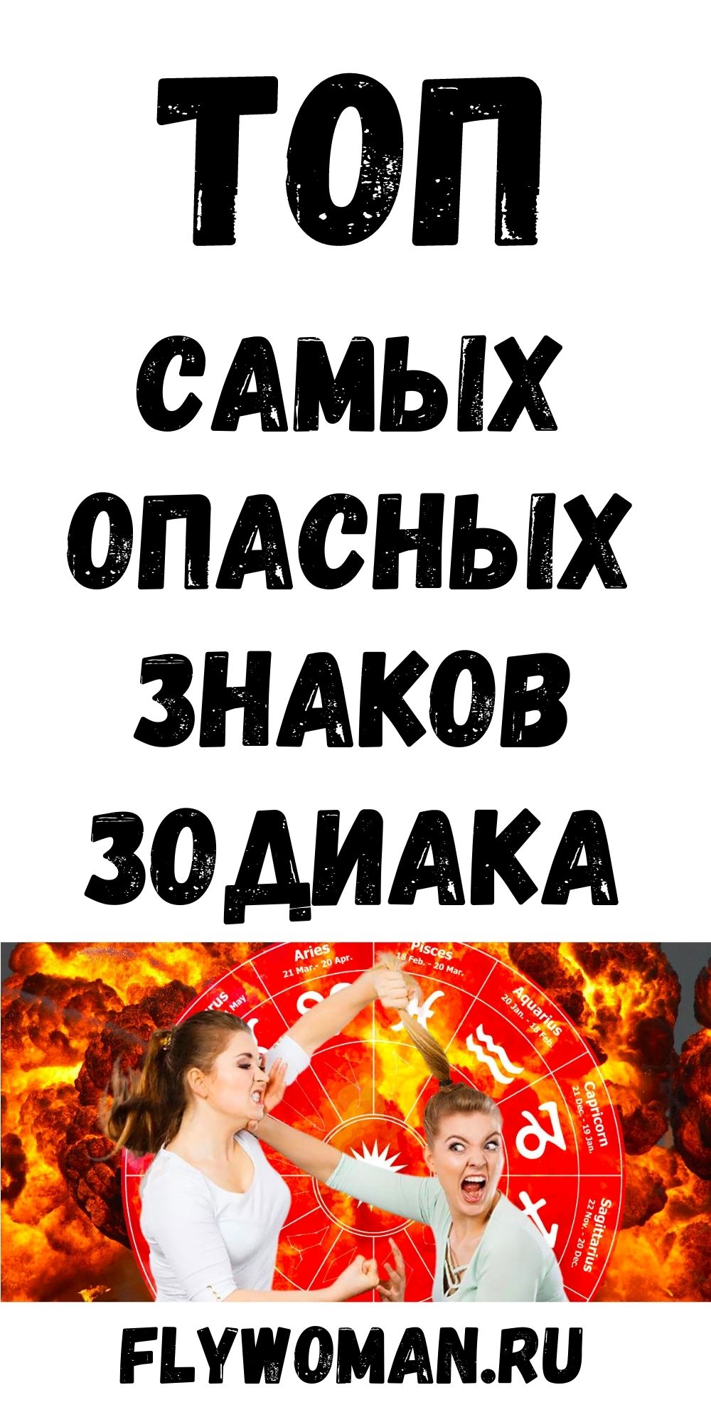 Самые злые и опасные знаки Зодиака