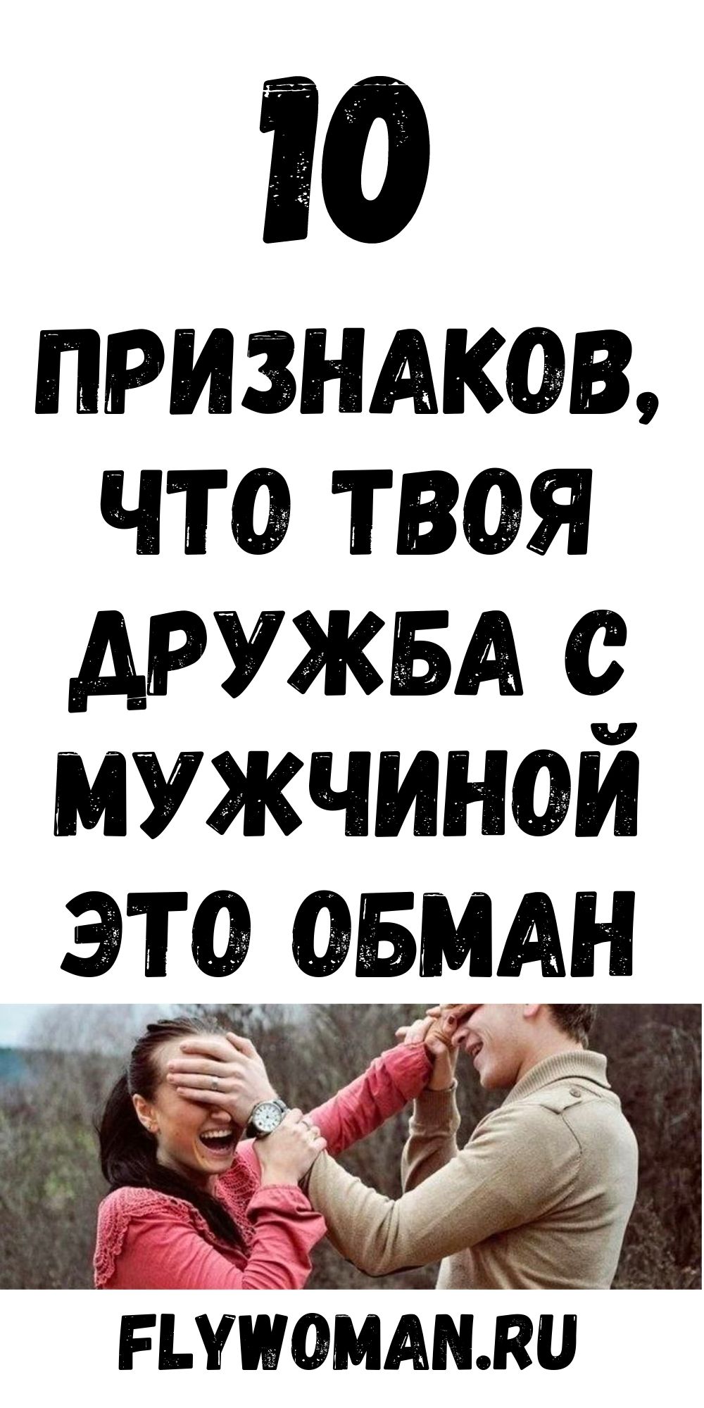 Дружба между мужчиной и женщиной: 10 признаков обмана