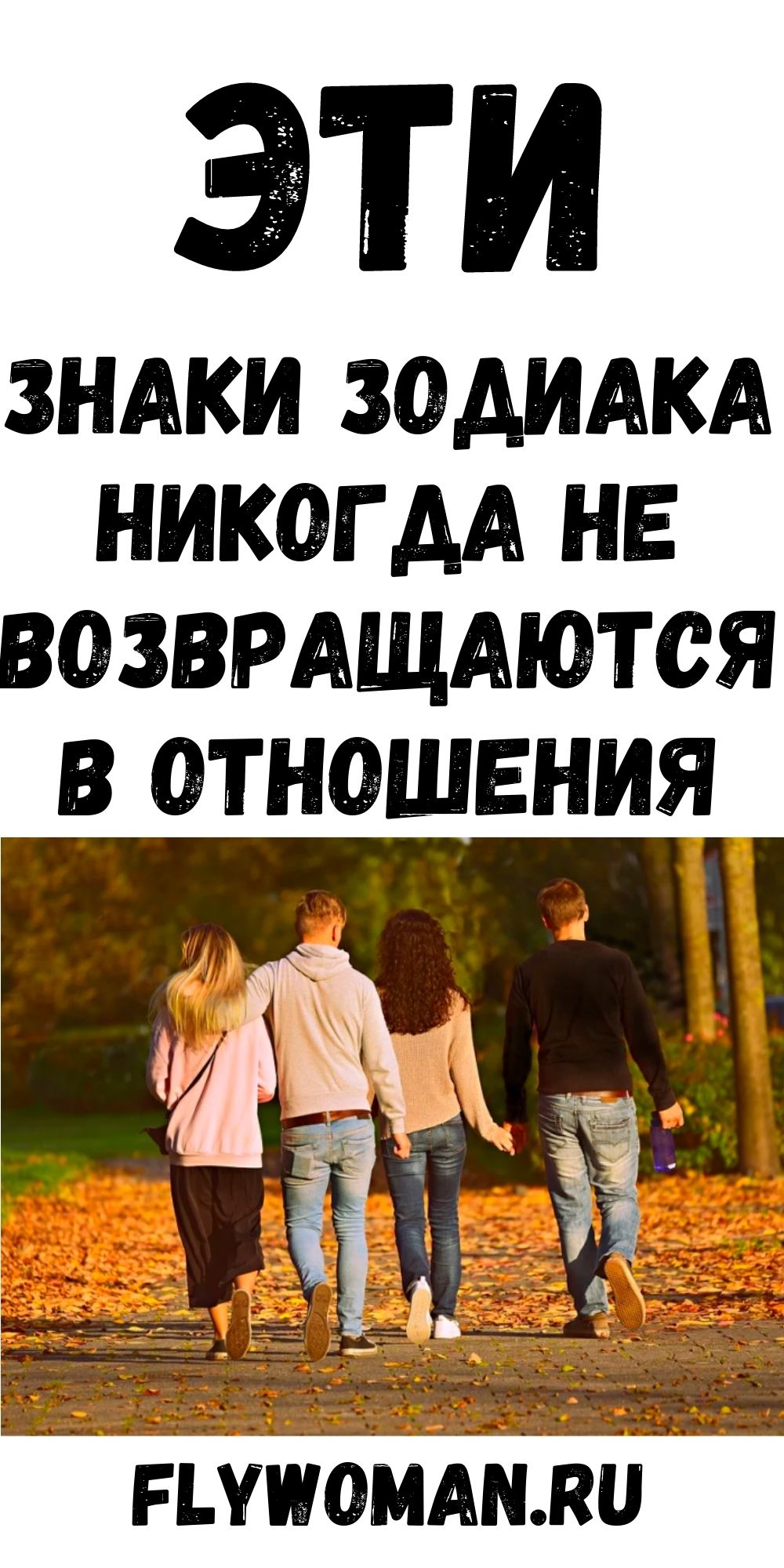 Знаки Зодиака, которые никогда не возвращаются