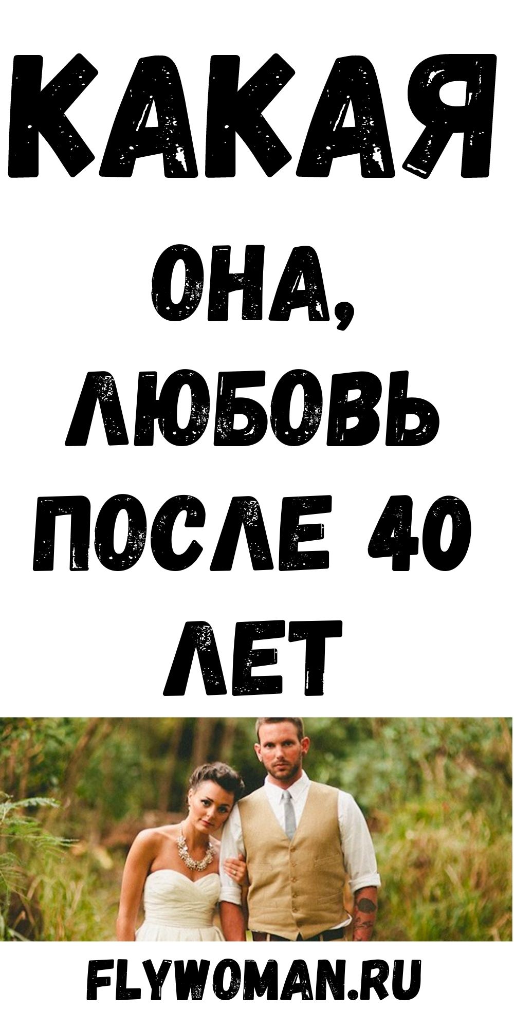 Любовь «под сраку лет»