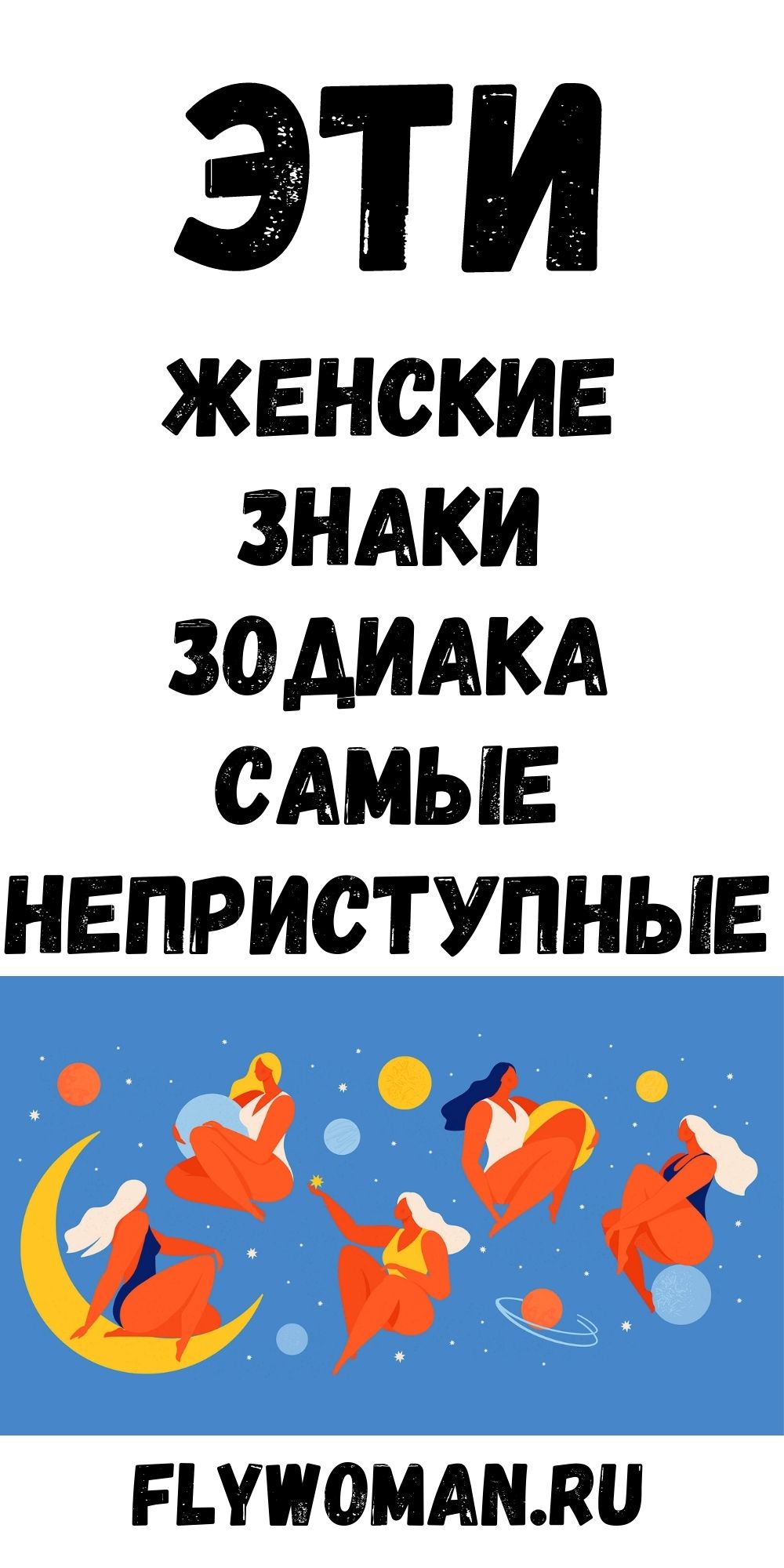 Самая неприступная женщина по Знаку Зодиака