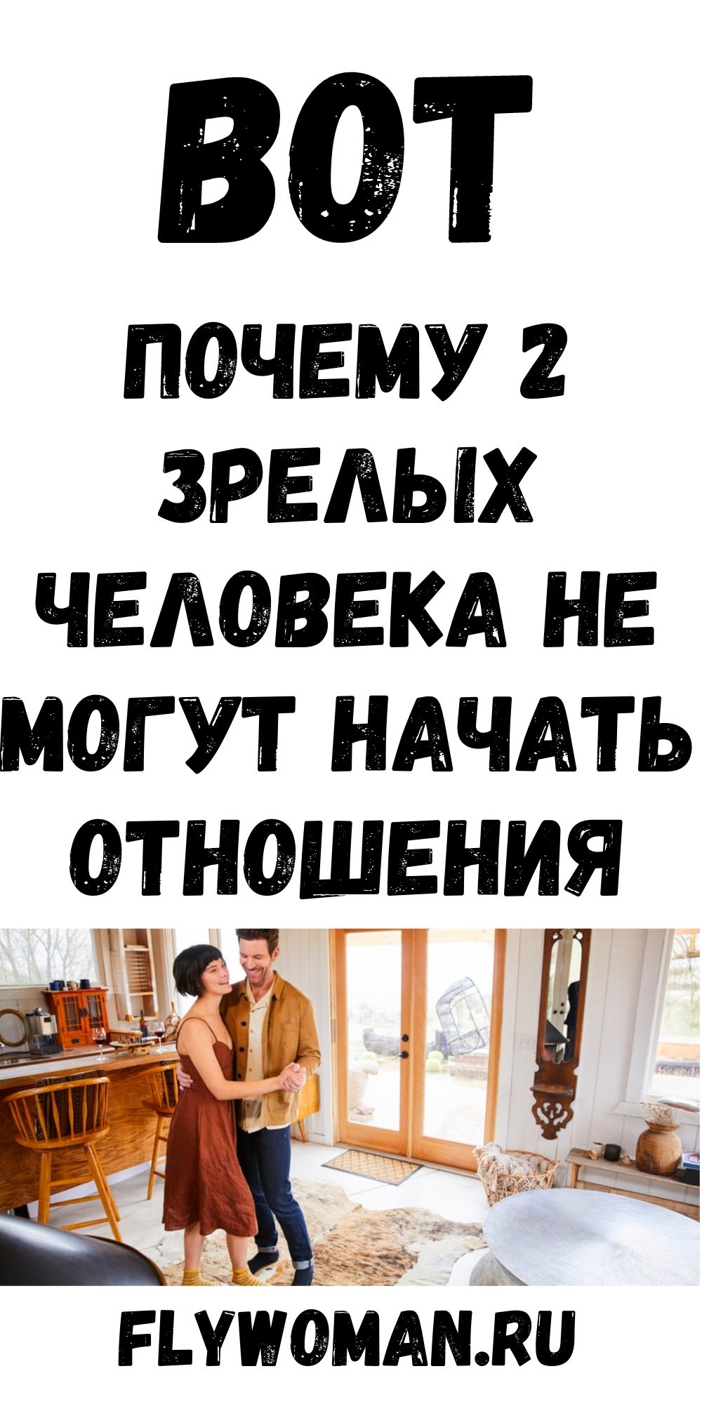 Два зрелых человека в любви — это величайший парадокс жизни