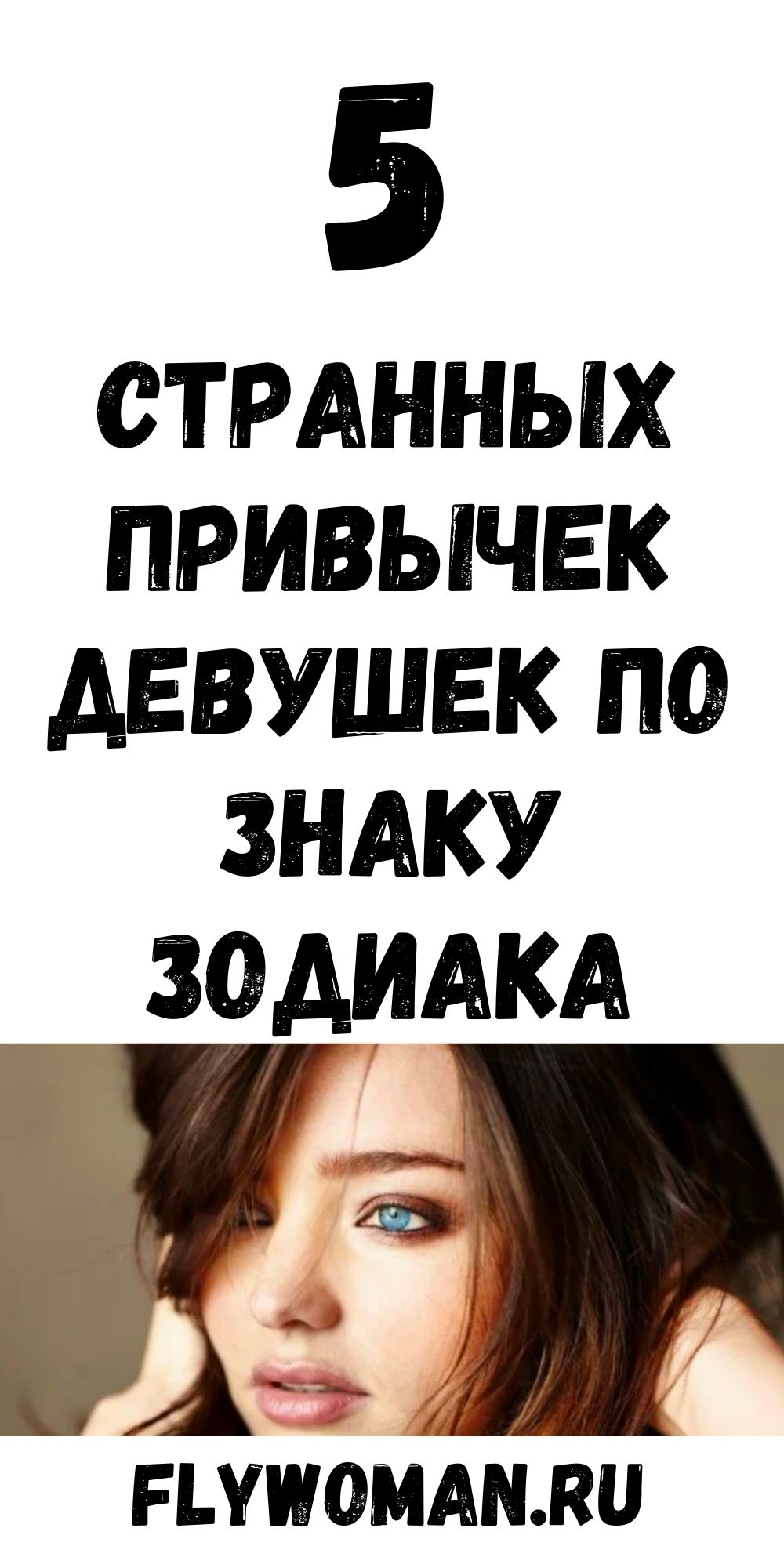 Необычные привычки девушек по знаку зодиака