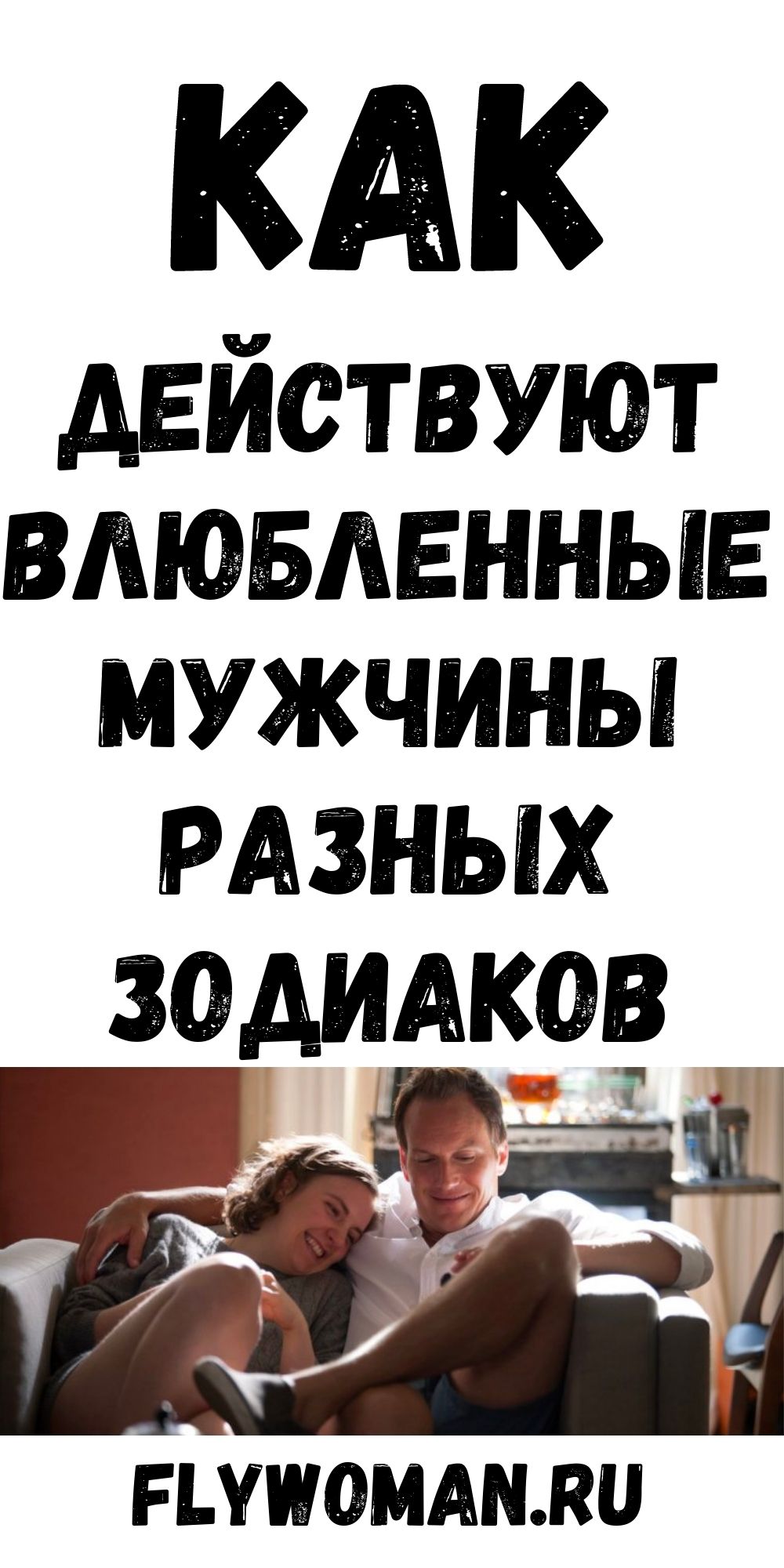 Вот как он действует, когда влюблен, на основании его знака Зодиака
