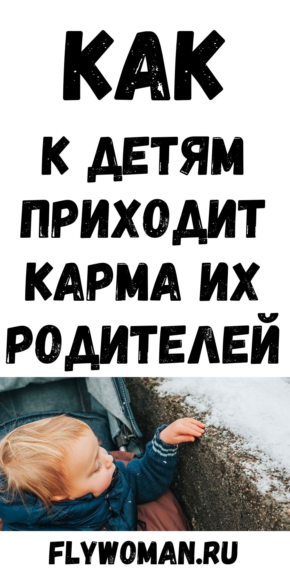 Дети – это карма родителей