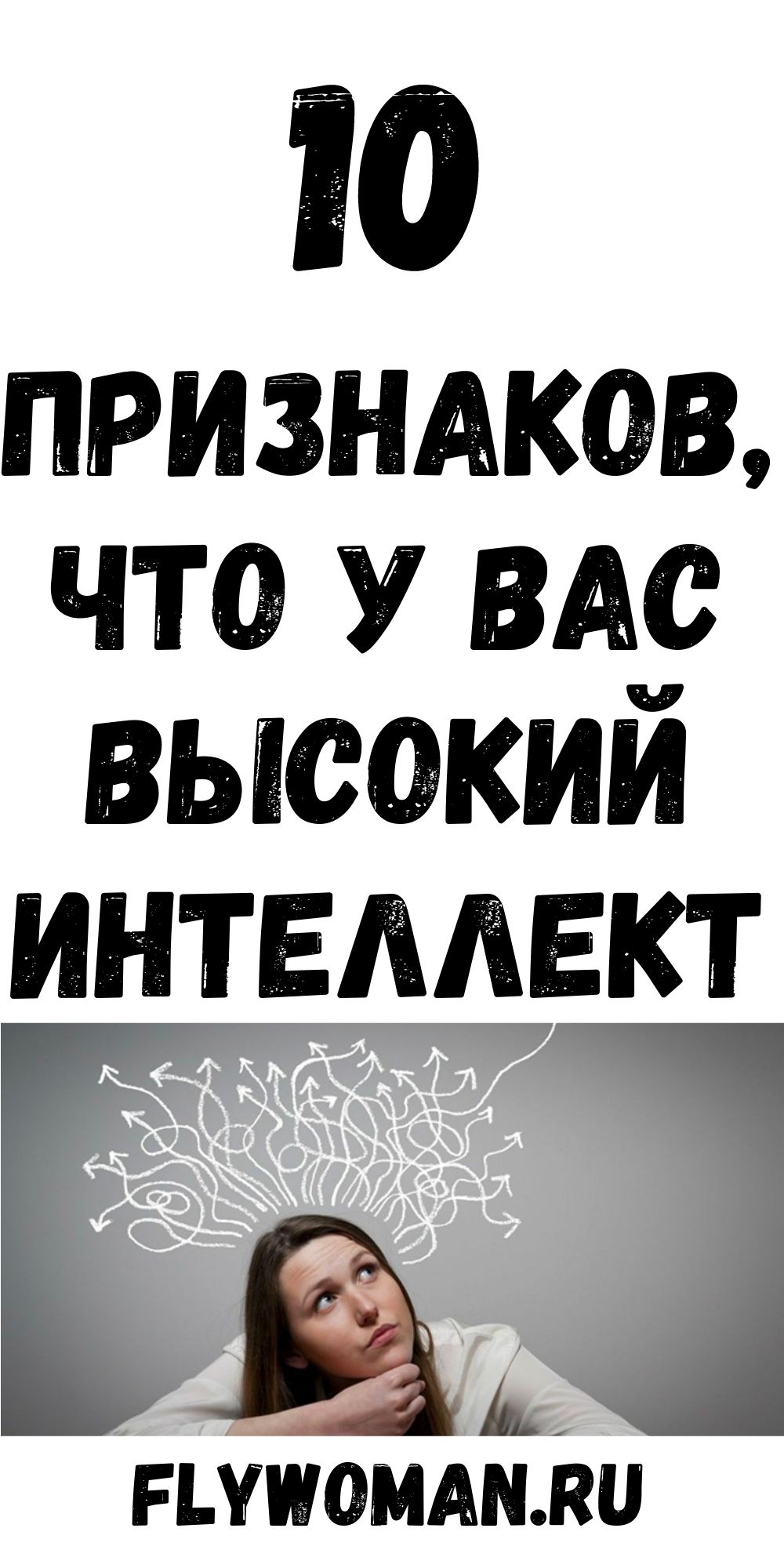 10 неожиданных признаков высокого интеллекта