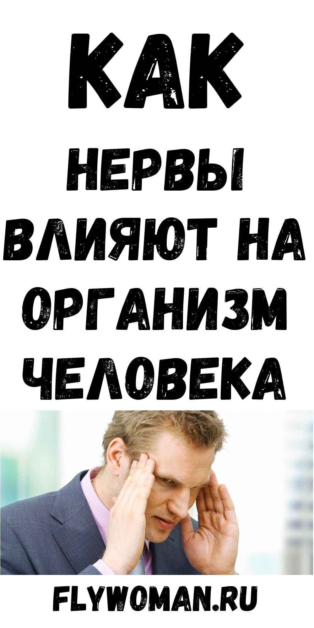 У человека от нервов болит желудок
