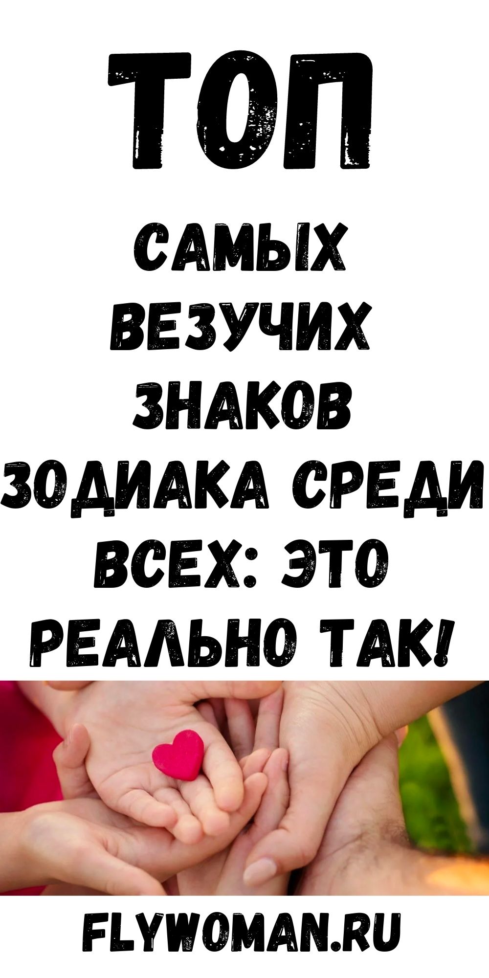 Какие знаки Зодиака самые везучие