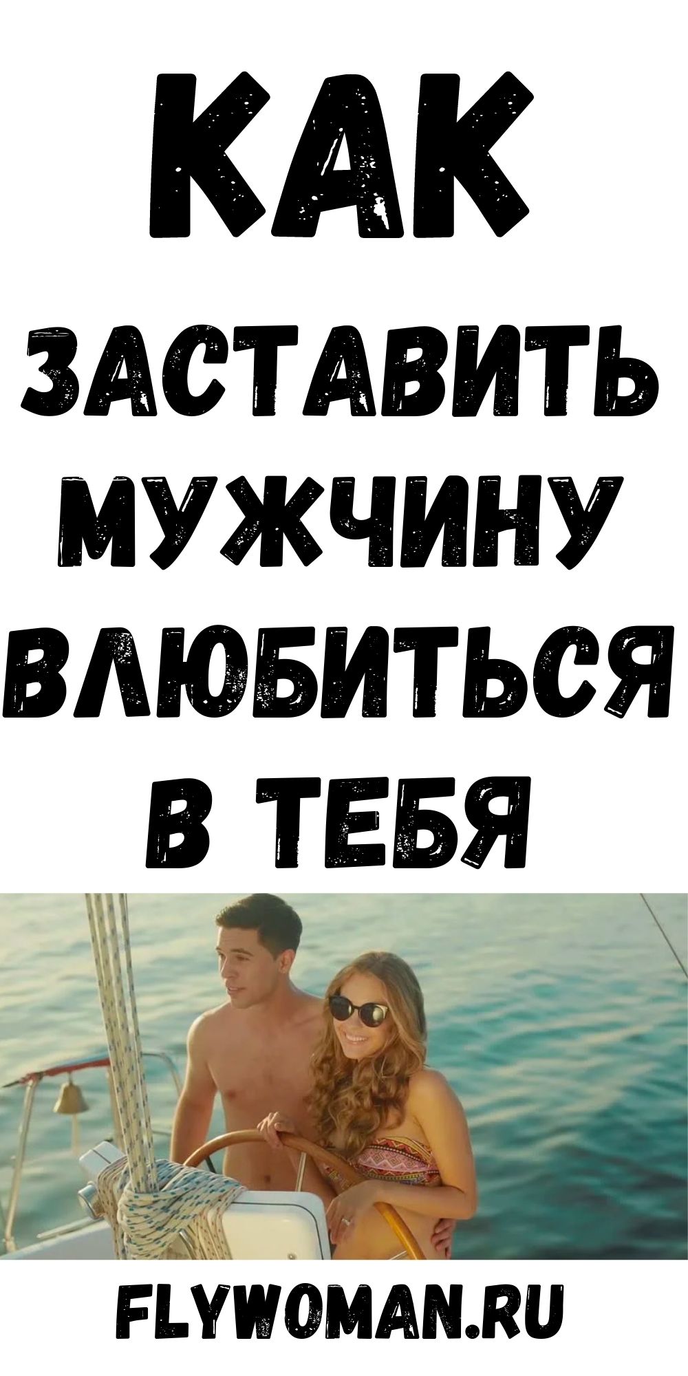 Как понравиться мужчине так, чтобы он влюбился?