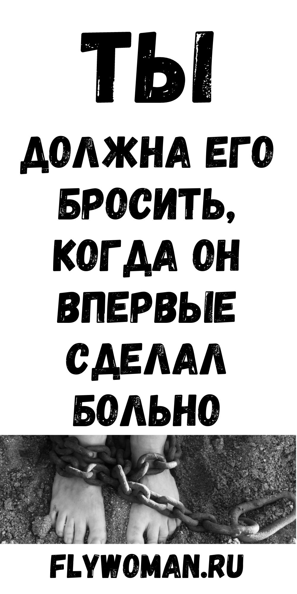 Когда ты впервые сделал мне больно, мне нужно было отказаться от тебя
