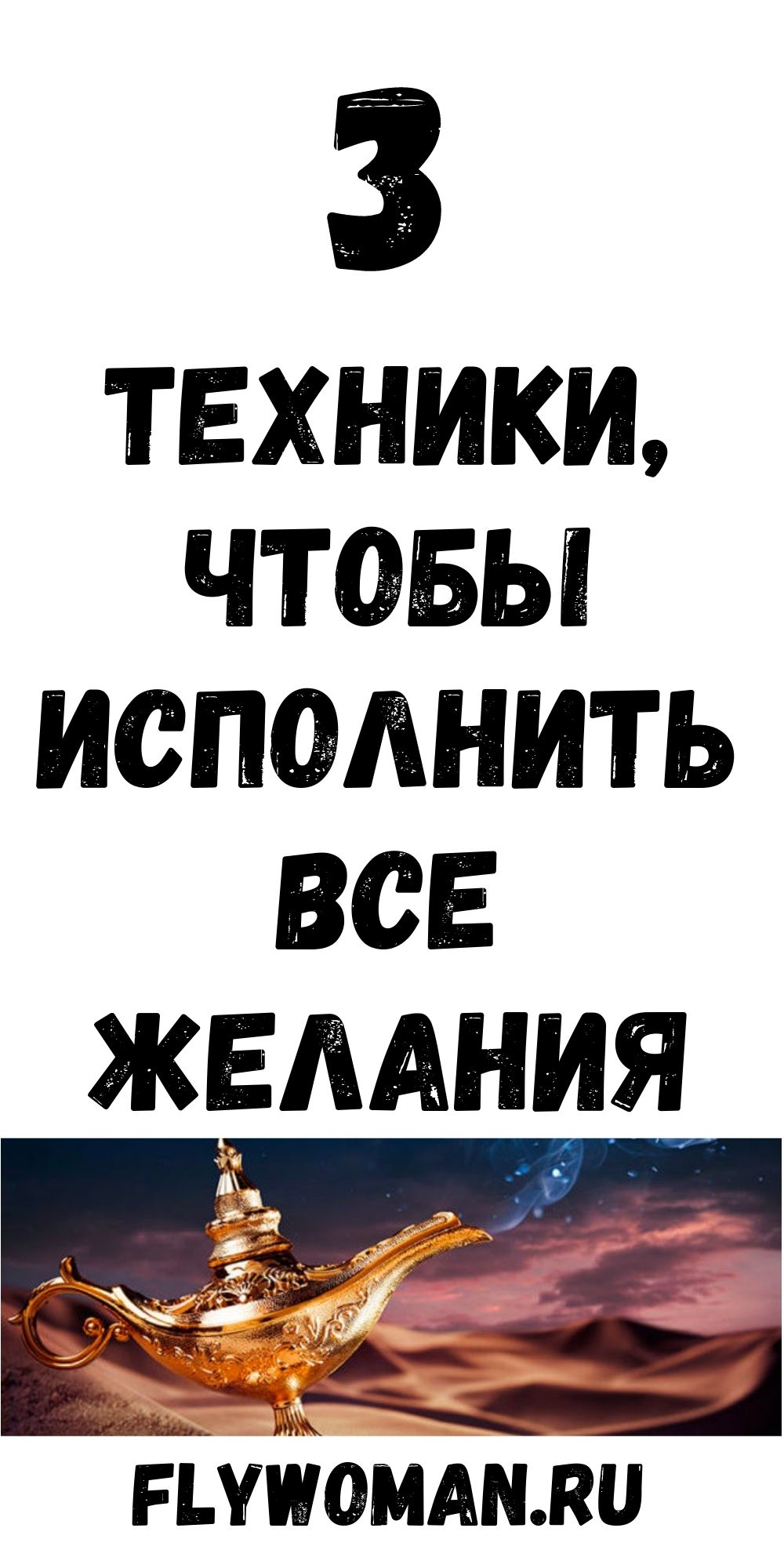 Техника Хосе Сильва для воплощения желаний