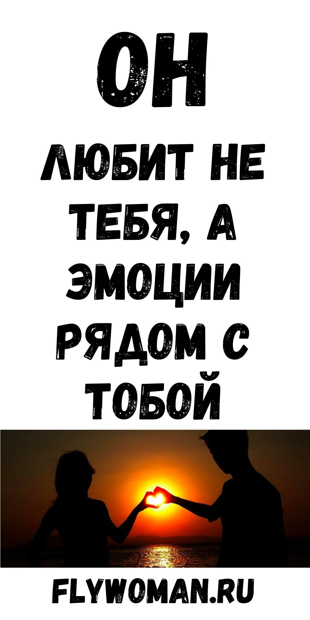 Мужчина любит не саму женщину, а то состояние, когда рядом с ней