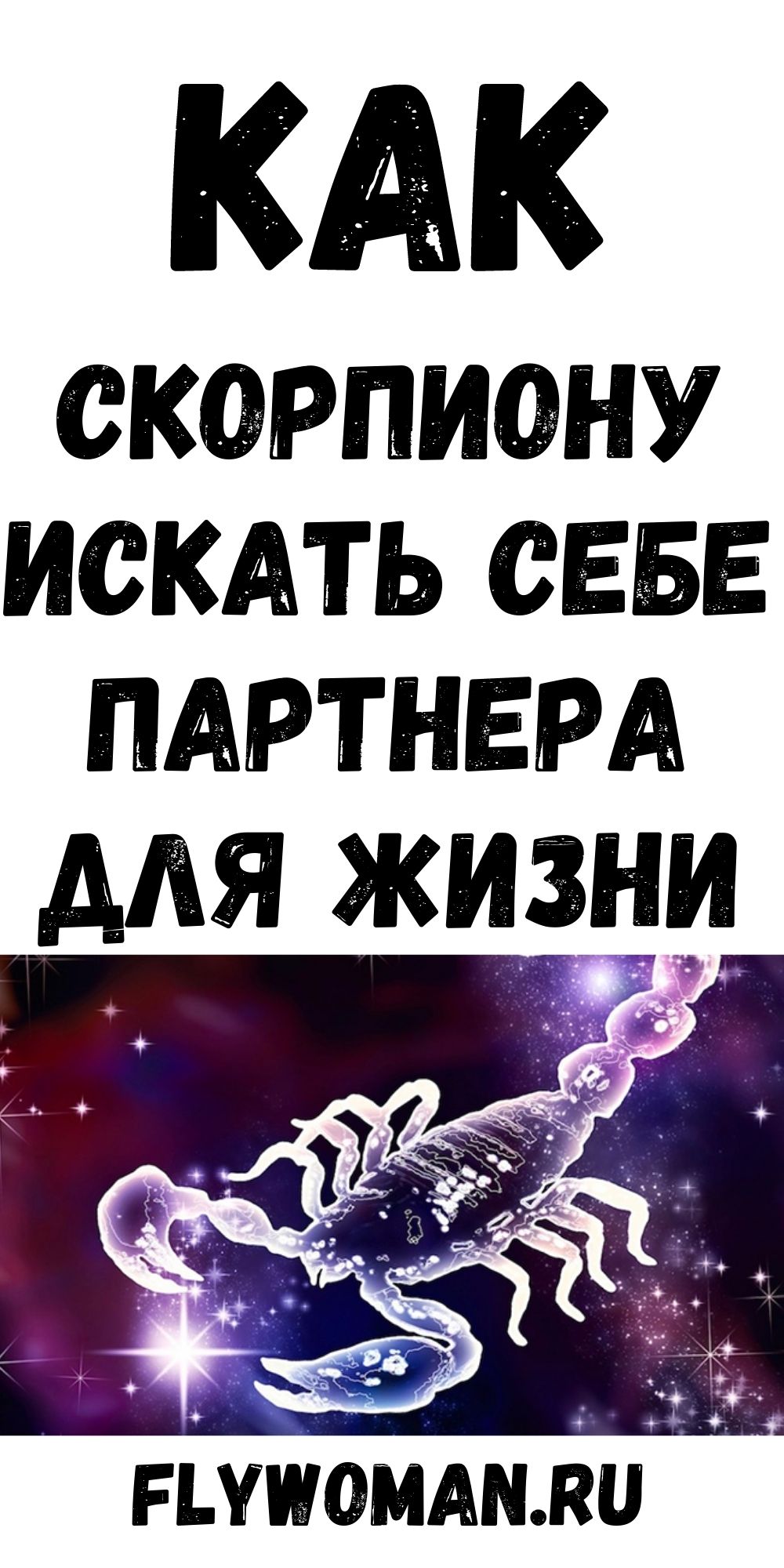 Если вы Скорпион, то вам нужен особый тип партнера