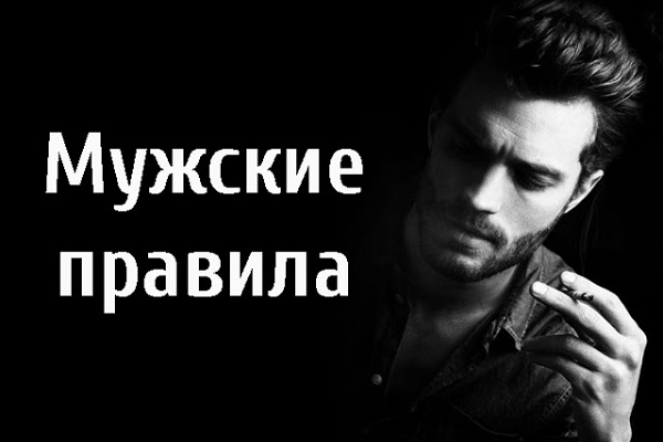 Мужские правила