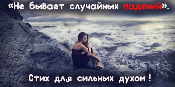 «Не бывает случайных падений». Стих для сильных духом!