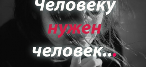 Человеку нужен человек…
