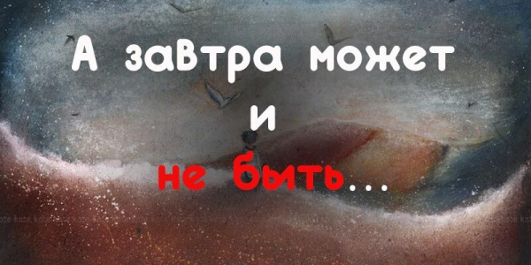 «А завтра может и не быть…» Пока читала, плакала, не могла остановиться…