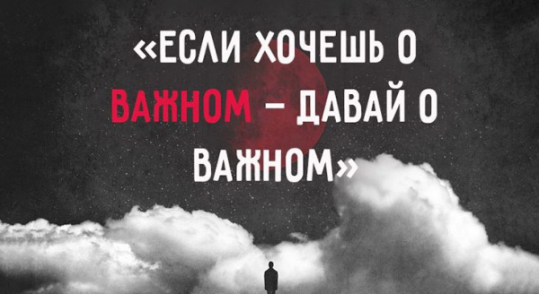 Если хочешь о важном — давай о важном