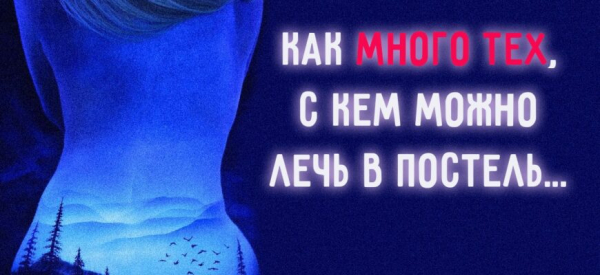 Как много тех, с кем можно лечь в постель…