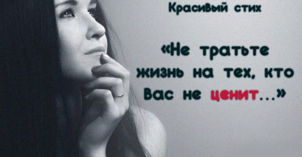 Не тратьте жизнь на тех, кто вас не ценит…