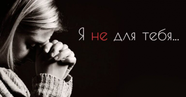 Я не для тебя…