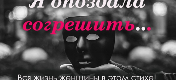Я опоздала согрешить…