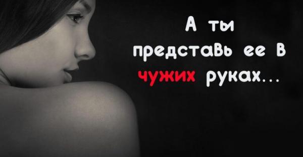 А ты представь ее в чужих руках…