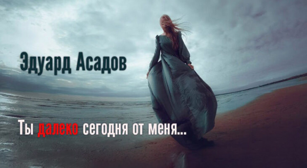 Ты далеко сегодня от меня