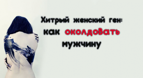 Хитрый женский ген