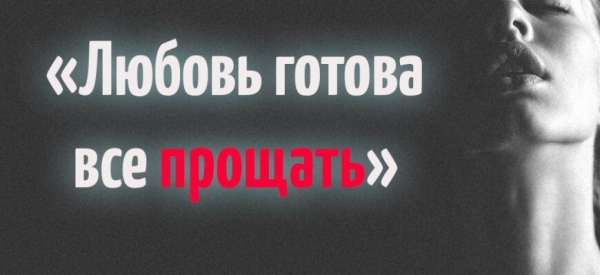 «Любовь готова все прощать»
