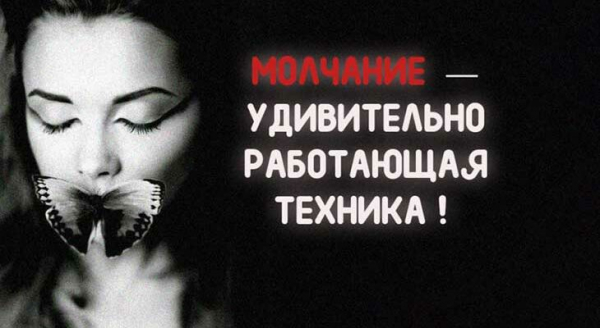 МОЛЧАНИЕ — УДИВИТЕЛЬНО РАБОТАЮЩАЯ ТЕХНИКА!