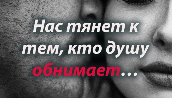 Нас тянет к тем, кто душу обнимает…