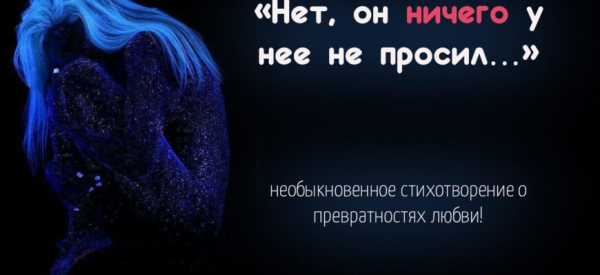 «Нет, он ничего у нее не просил…»- необыкновенное стихотворение о превратностях любви!