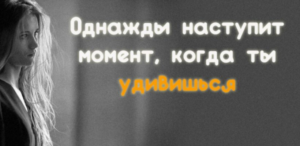 Однажды наступит момент, когда ты удивишься…