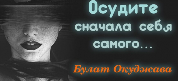 Осудите сначала себя самого… Булат Окуджава
