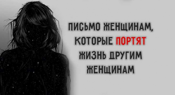 Письмо женщинам, которые портят жизнь другим женщинам