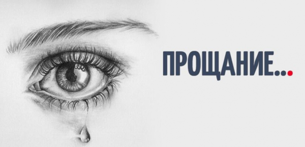 ПРОЩАНИЕ…