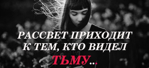 РАССВЕТ ПРИХОДИТ К ТЕМ