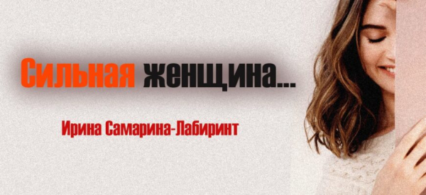 Сильная женщина…