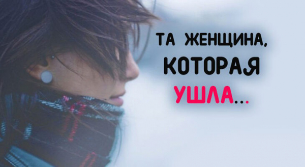 ТА ЖЕНЩИНА, КОТОРАЯ УШЛА…