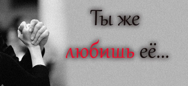 Ты же любишь её…
