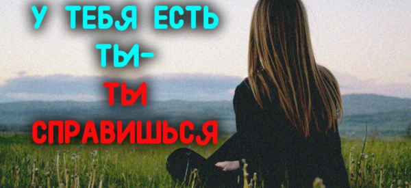 У ТЕБЯ ЕСТЬ ТЫ – ТЫ СПРАВИШЬСЯ
