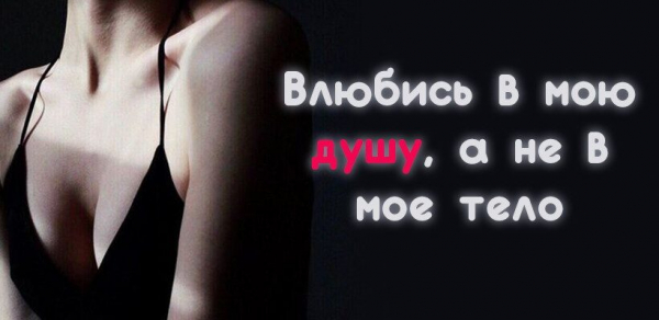 Влюбись в мою душу, а не в мое тело